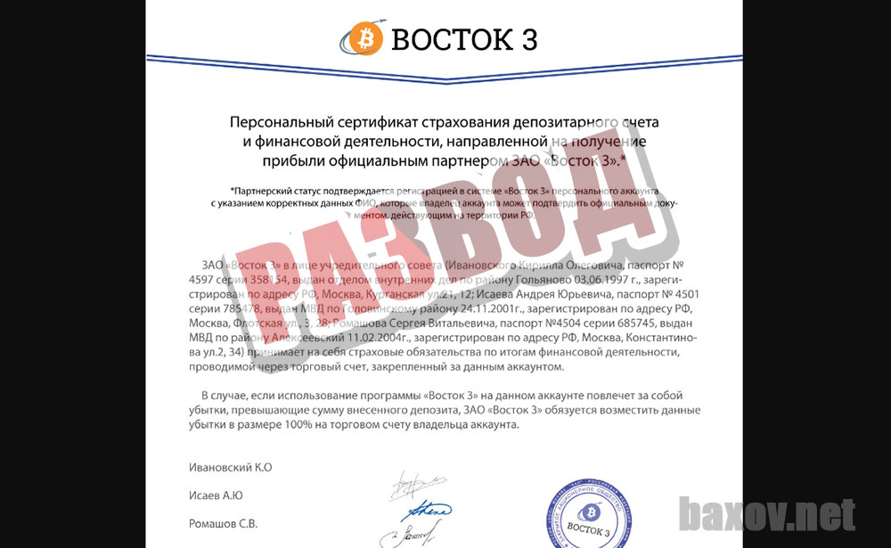 Кирилл Ивановский и проект Восток 3 страхует