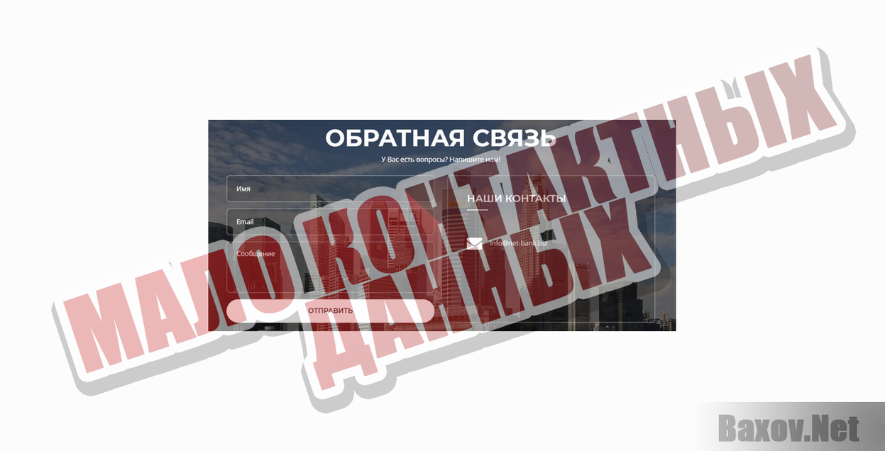 Net-Bank-МАЛО КОНТАКТНЫХ ДАННЫХ