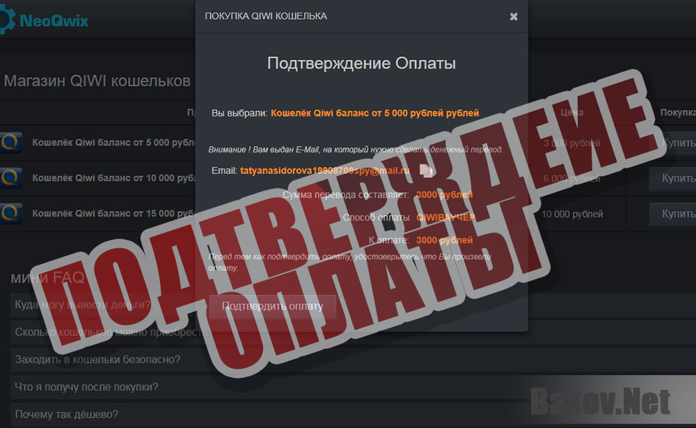 NeoQwix - подтверждение оплаты