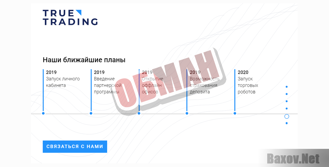 True Trading-ОБМАН