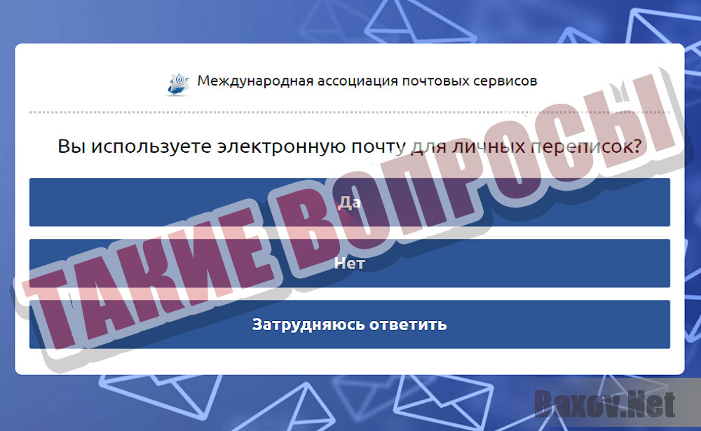 Счастливый e-mail - подобие вопросов