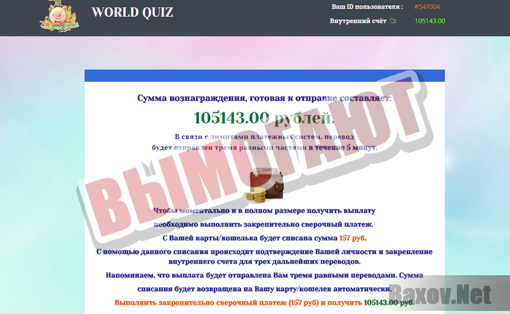 World Quiz - вымогают