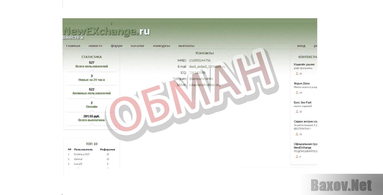 NewEXchange - Обман
