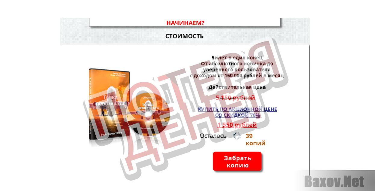Точка невозврата - Потеря денег