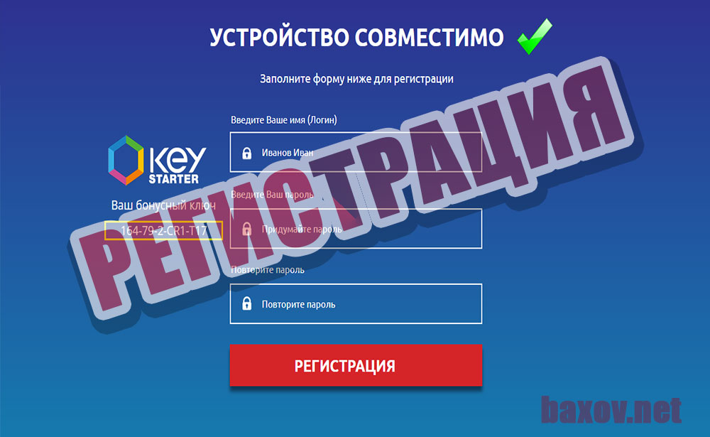 Key Starter регистрация примитивная