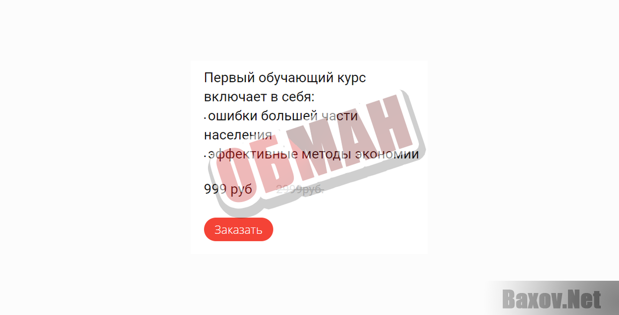 Сэкономь миллион-ОБМАН