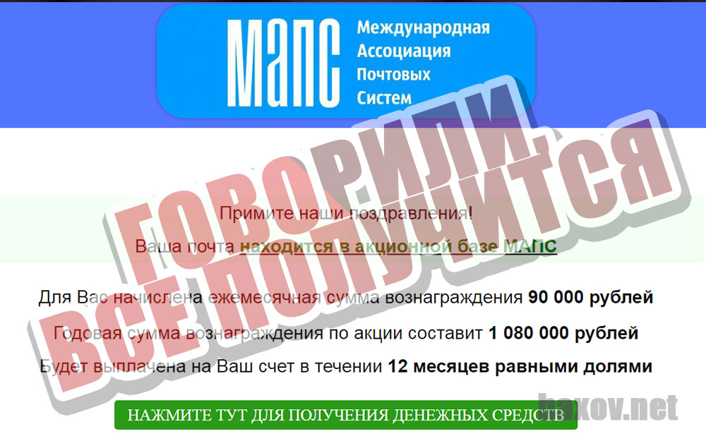 МАПС – Международная ассоциация почтовых систем пропускает всех и каждого