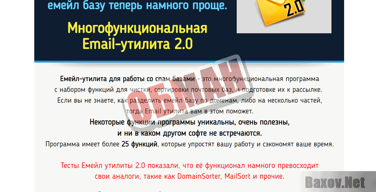 Емейл утилита 2.0 - Обман