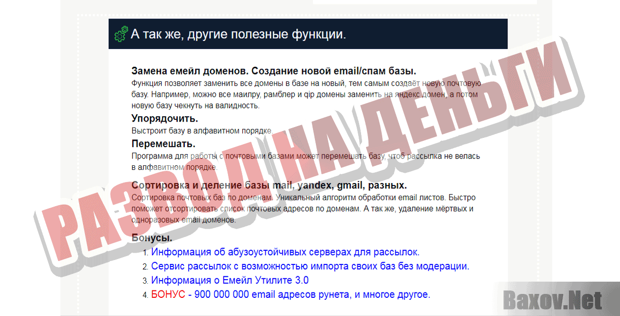 Емейл утилита 2.0 - Развод на деньги