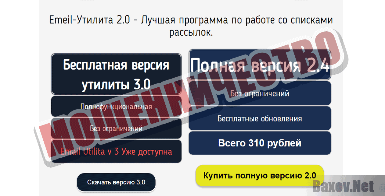 Емейл утилита 2.0 - Мошенничество