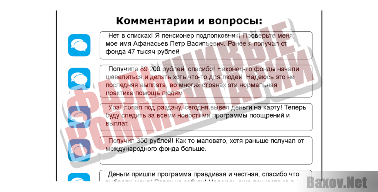 Международный фонд денежного расчета - Фальшивые комментарии