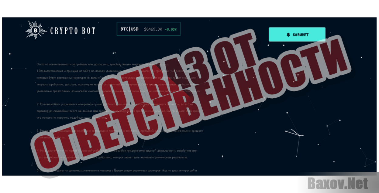 Crypto Bot - Отказ от ответственности