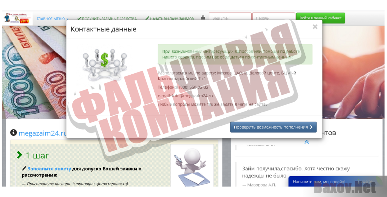 Megazaim24 - Фальшивая компания