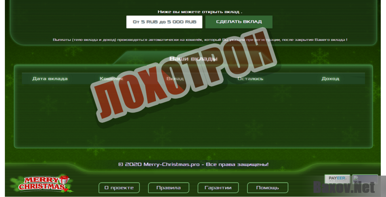 Merry-Christmas - Лохотрон