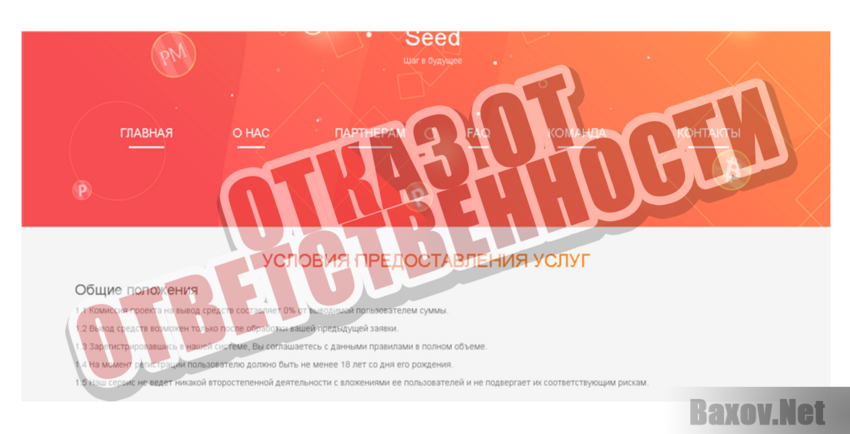 Seed - Отказ от ответственности 