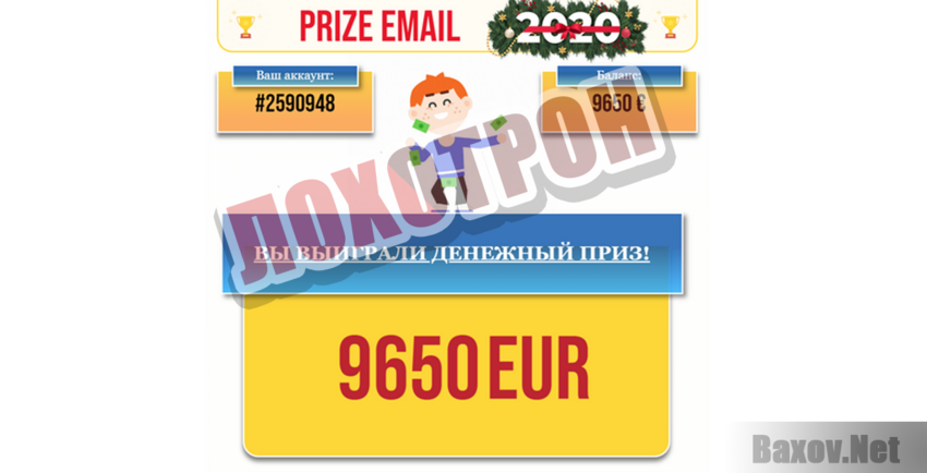 Prize Email 2020 - Лохотрон