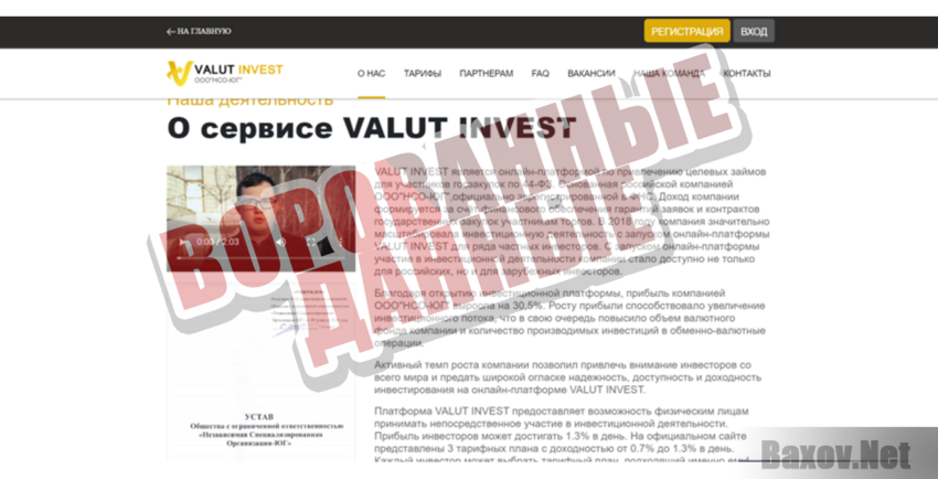 Valut Invest - Ворованные данные
