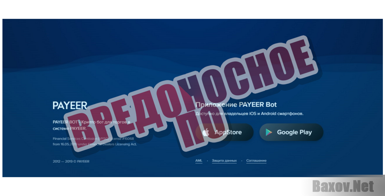 PAYEER® Bot - Вредоносное ПО