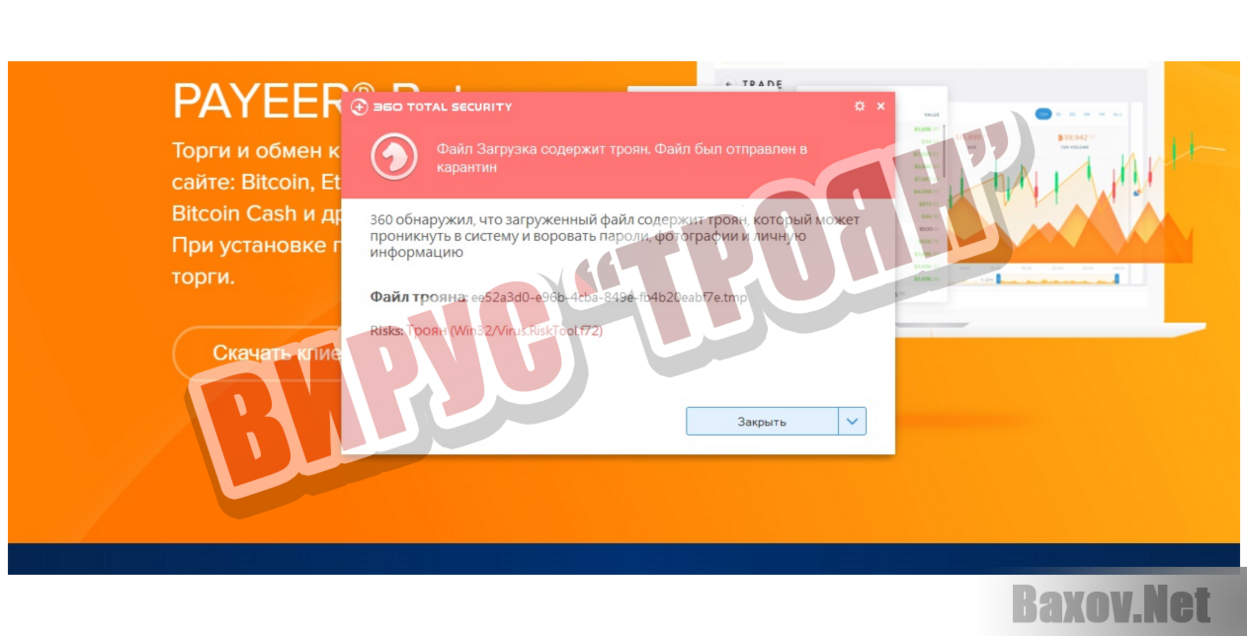 PAYEER® Bot - Вирус Троян