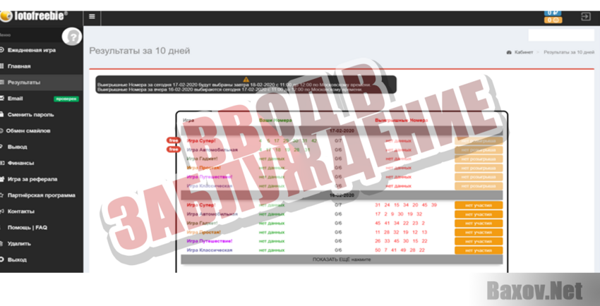 LotoFreeBie - Ввод в заблуждение