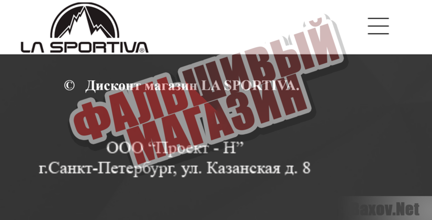 La Sportiva - Фальшивый магазин