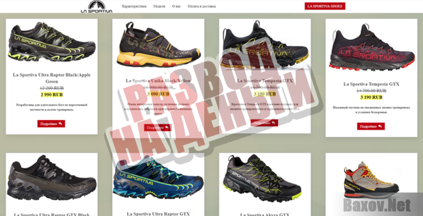 La Sportiva - Развод на деньги
