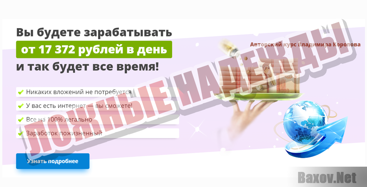 Авторский курс Владимира Коропова-ЛОЖНЫЕ НАДЕЖДЫ
