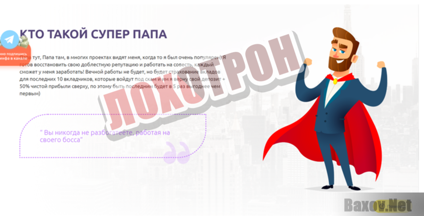 Super Father - Лохотрон