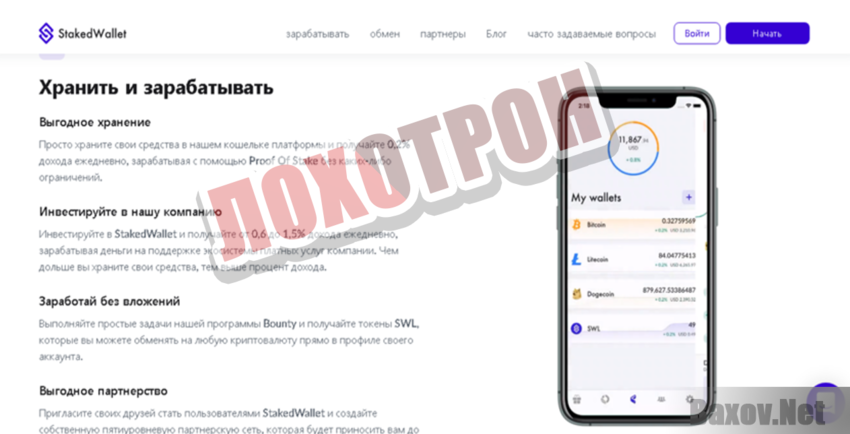 StakedWallet - Лохотрон