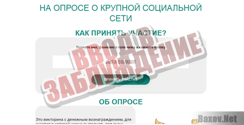 Мошеннический опрос под видом акции WhatsApp - Ввод в заблуждение