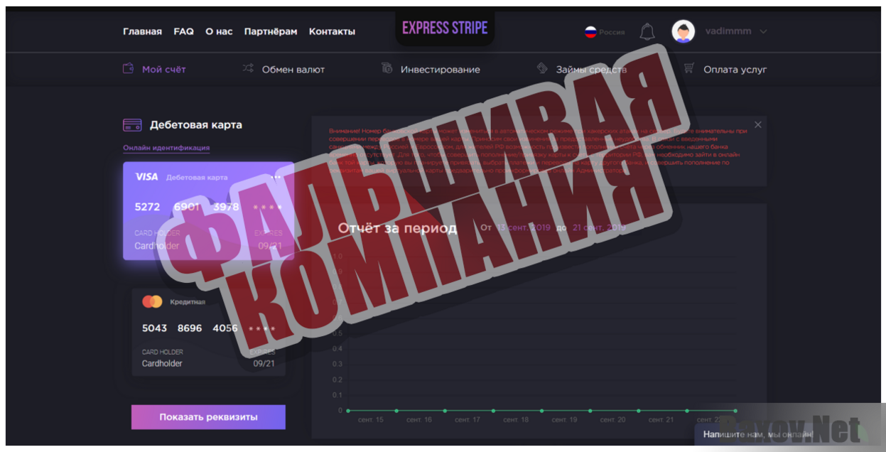 Express Stripe - Фальшивая компания