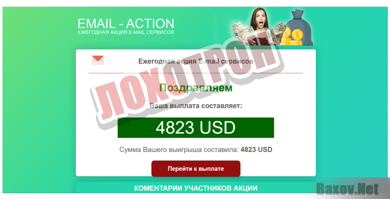 Ежегодная акция E-mail сервисов - Лохотрон