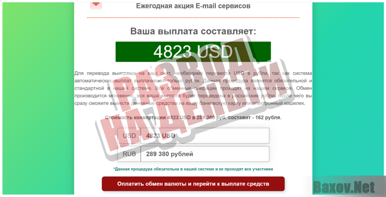 Ежегодная акция E-mail сервисов - Развод на деньги