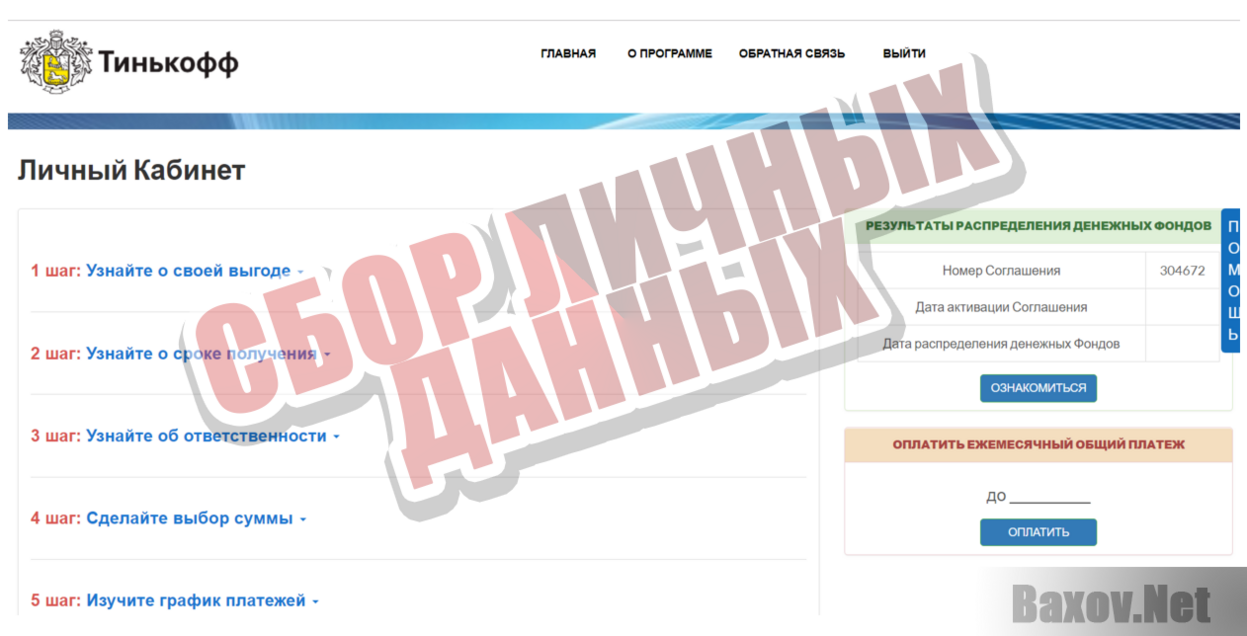 Фонд Тинькофф - Сбор личных данных