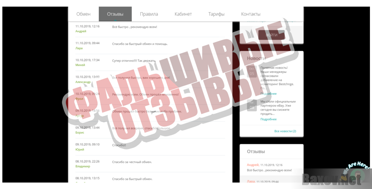 Auto exchange - Фальшивые отзывы