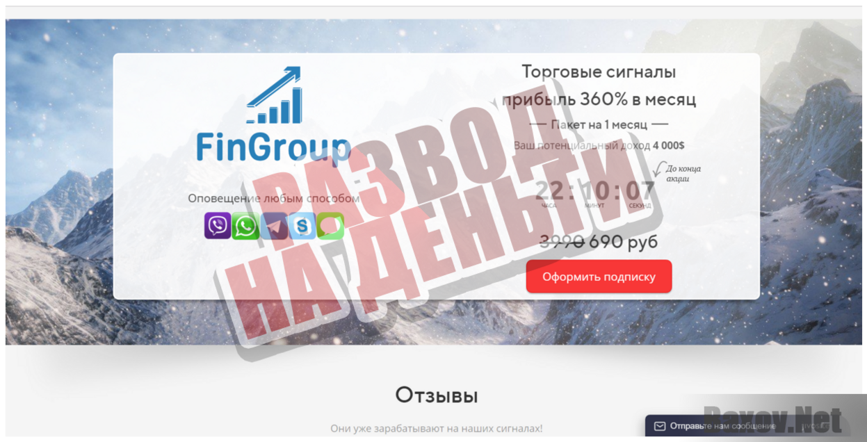 Торговые сигналы от FinGroup - Развод на деньги