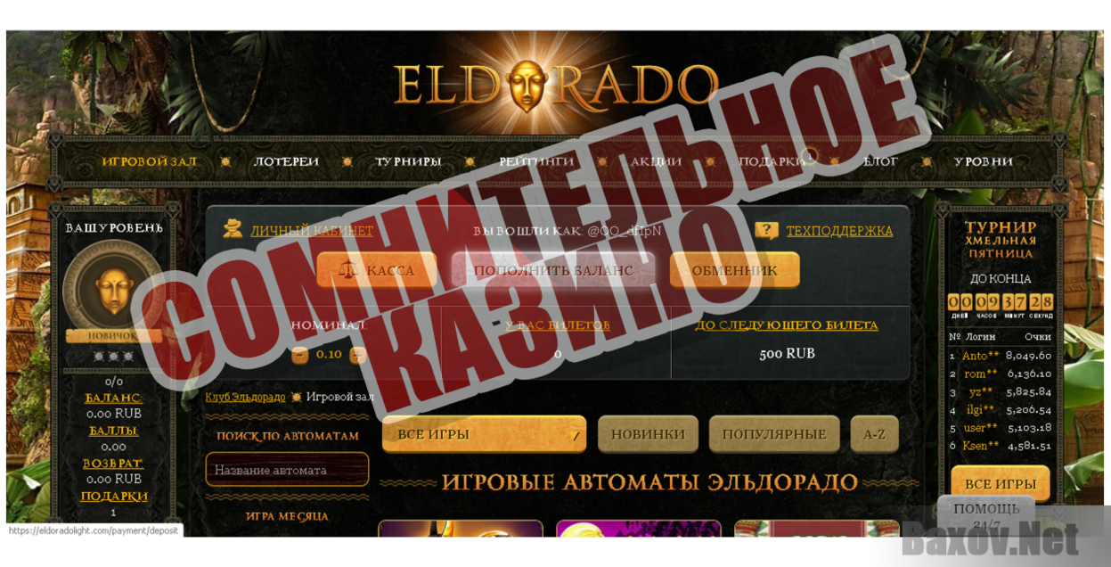 Казино Эльдорадо - Сомнительное казино