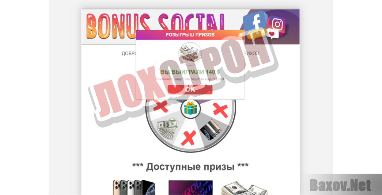 Bonus Social - Лохотрон