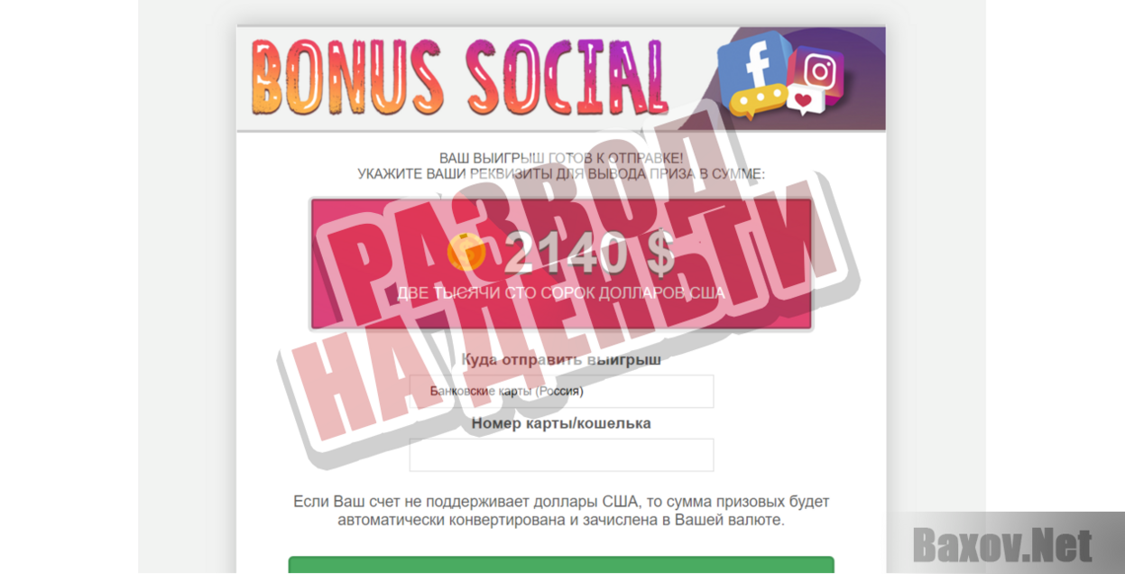 Bonus Social - Развод на деньги