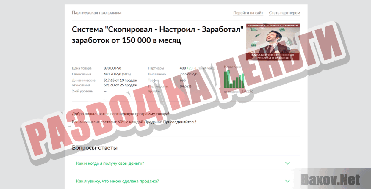 Скопировал - Настроил - Заработал Развод на деньги