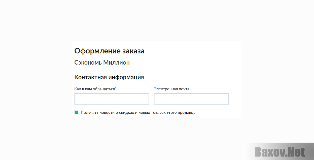 Сэкономь миллион