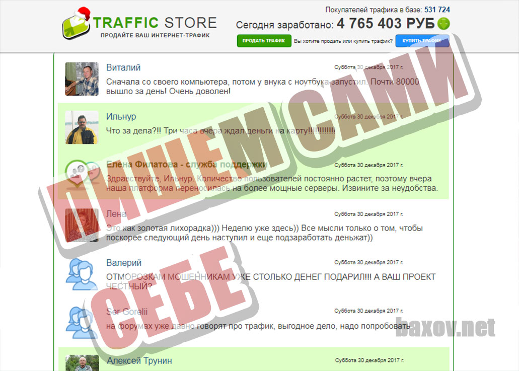 Traffic Store комментарии фейков