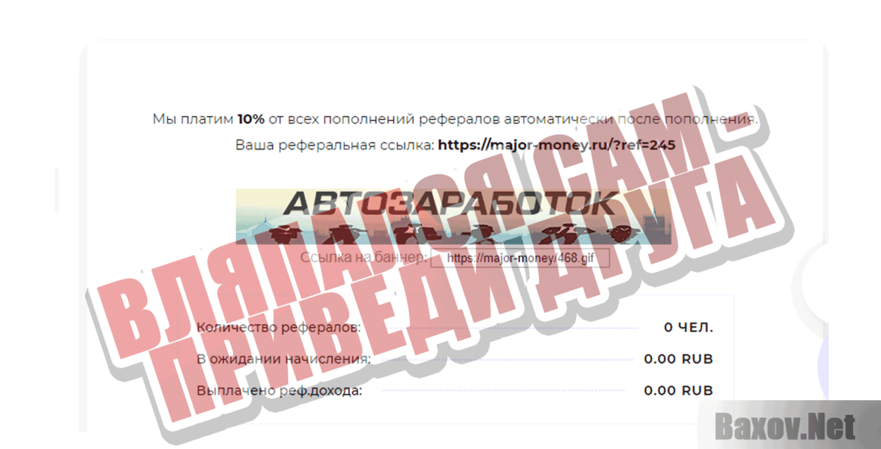 Major Money Вляпался сам - приведи друга