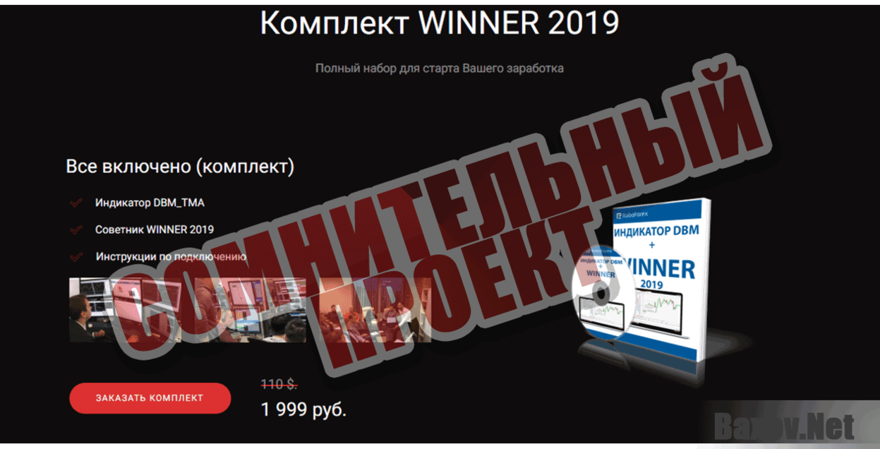 WINNER 2019 Сомнительный проект