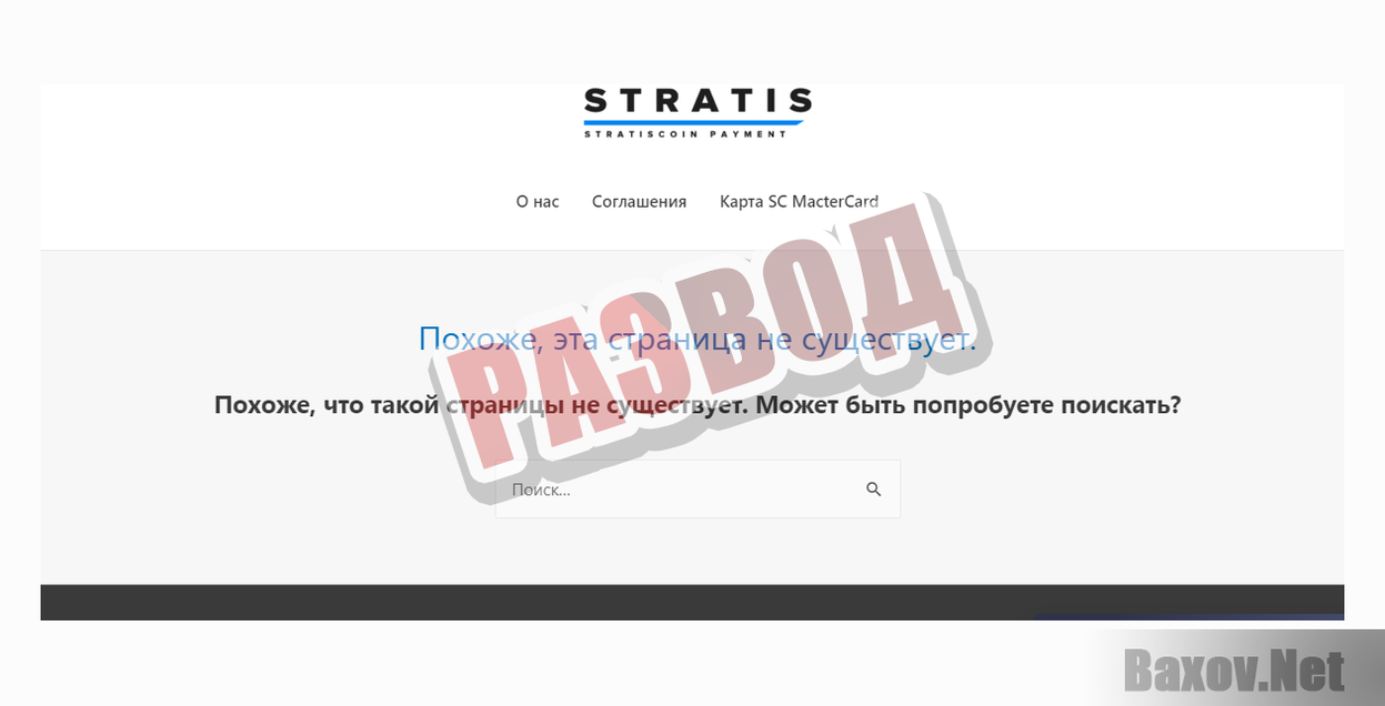 Stratis-РАЗВОД