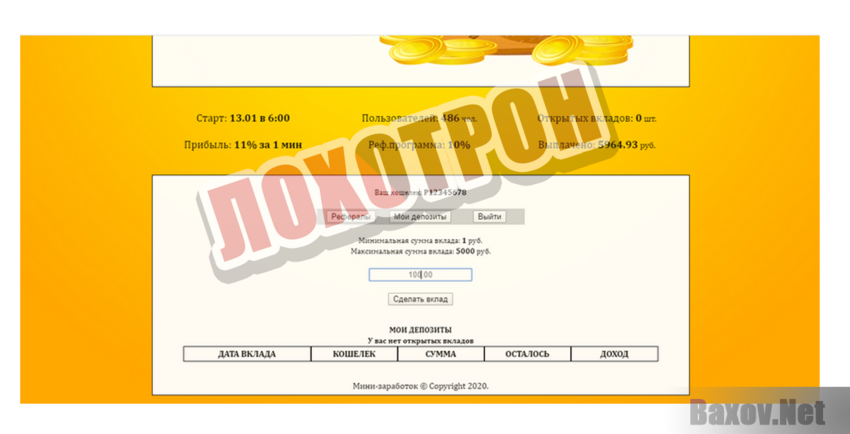 Мини-заработок - Лохотрон