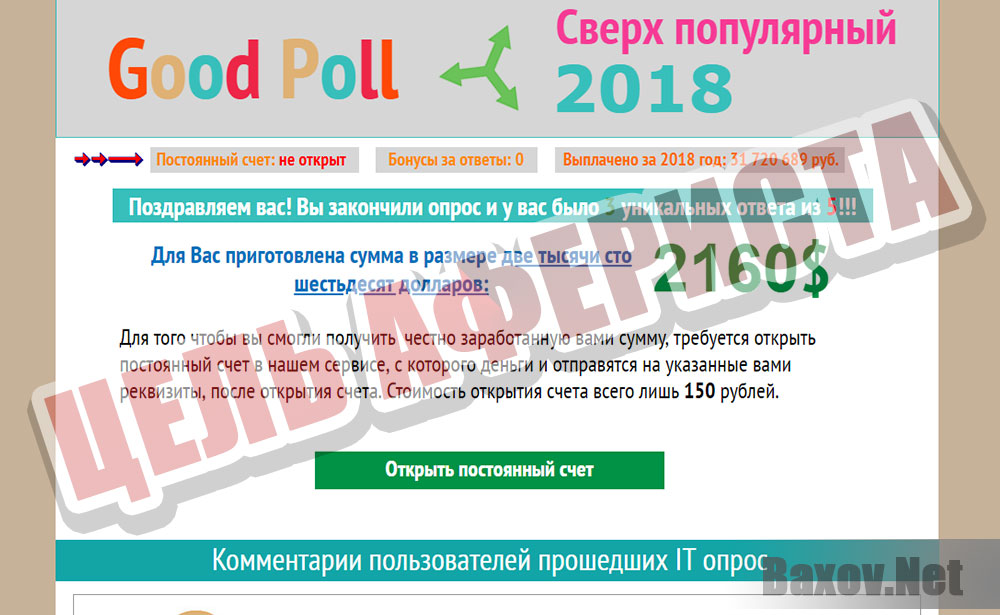 Good Poll - истинная цель - плати