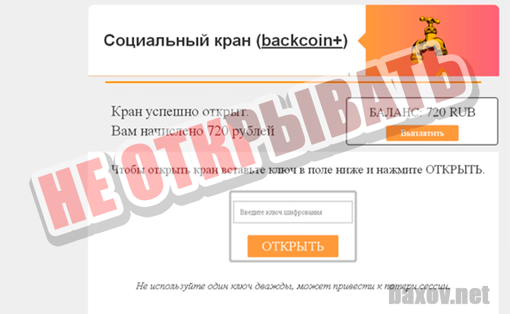 Backcoin+ - ложное предложение открыть кран