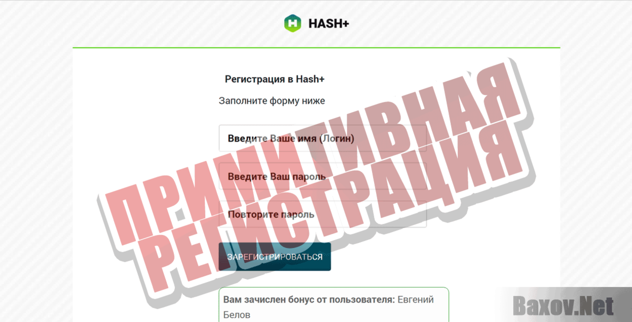 Hash+ Примитивная регистрация