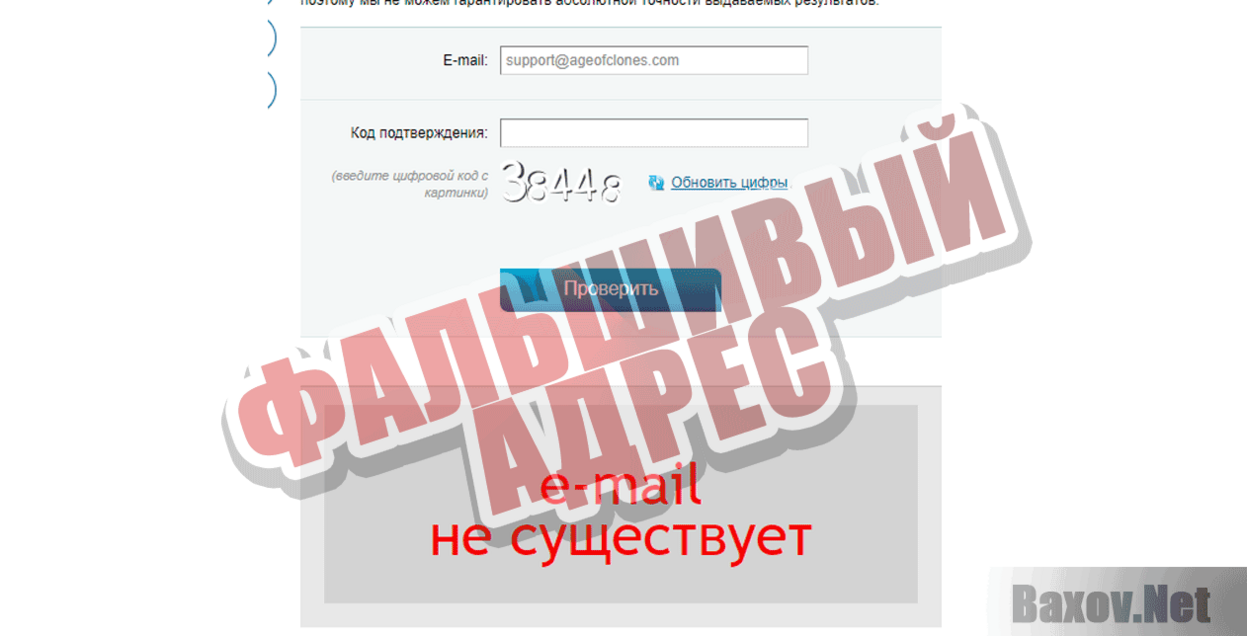 Эпоха клонов Фальшивый адрес